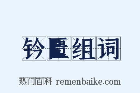 钤匮组词是什么意思的图片